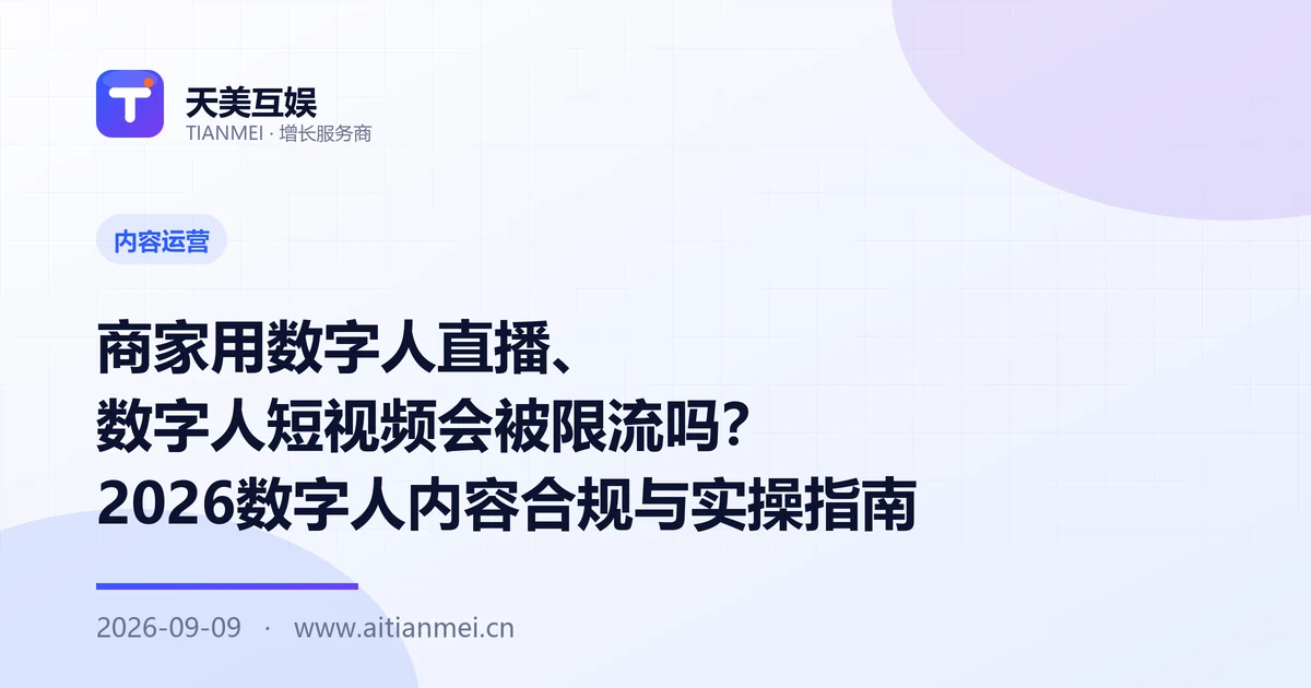 商家用数字人直播、数字人短视频会被限流吗？2026数字人内容合规与实操指南