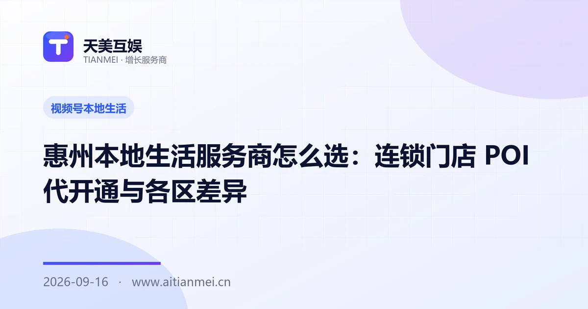 惠州本地生活服务商怎么选：连锁门店 POI 代开通与各区差异