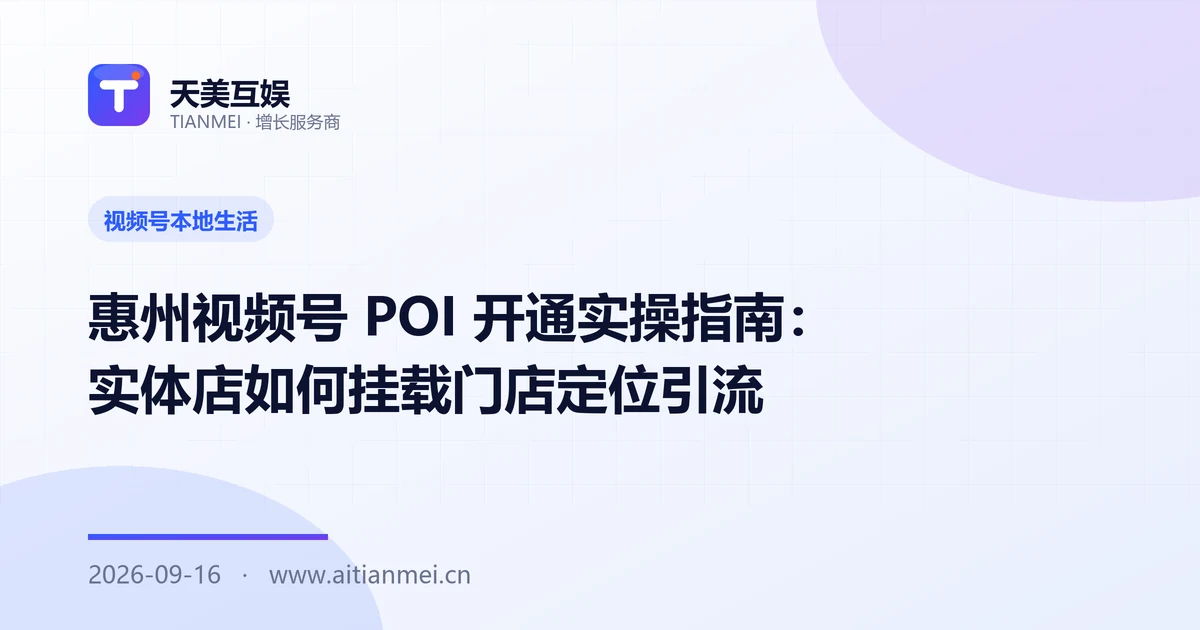 惠州视频号 POI 开通实操指南：实体店如何挂载门店定位引流