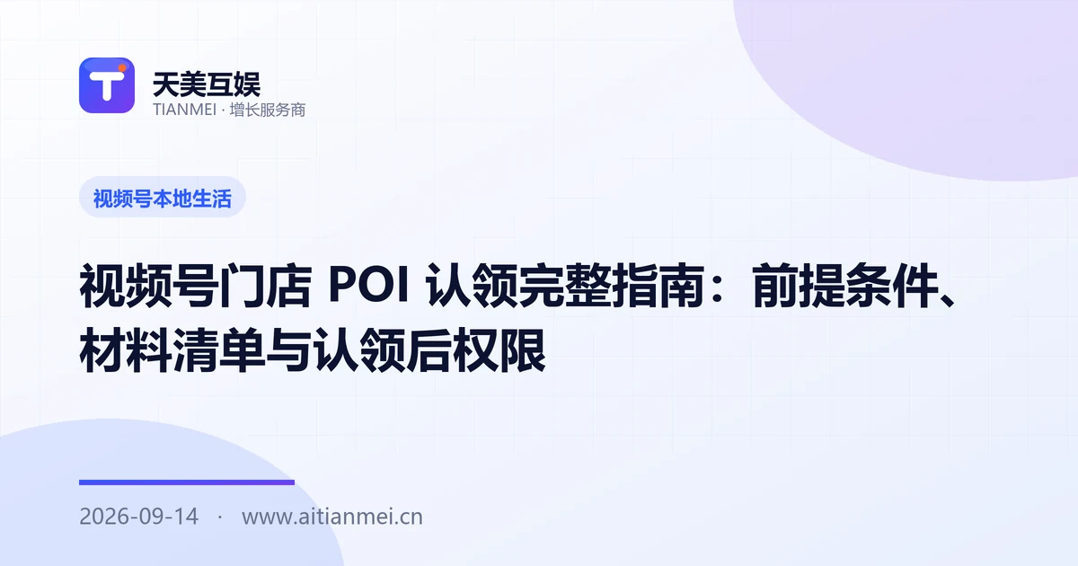 视频号门店 POI 认领完整指南：前提条件、材料清单与认领后权限