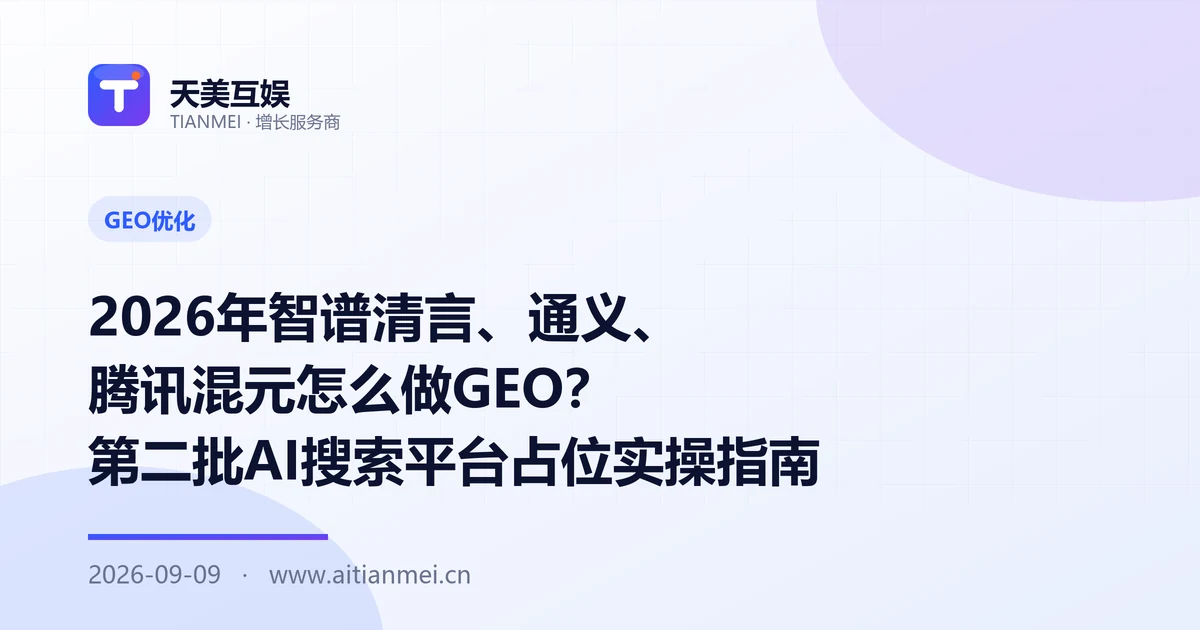 2026年智谱清言、通义、腾讯混元怎么做GEO？第二批AI搜索平台占位实操指南
